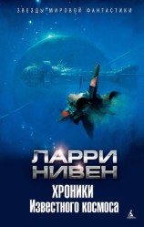 читать Хроники Известного космоса (сборник)
