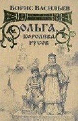 читать Ольга, королева русов