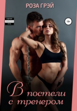 читать В постели с тренером