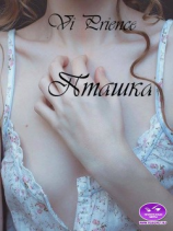 читать Пташка