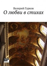 читать О любви в стихах