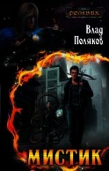 читать Мистик
