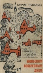 читать Июньским воскресным днем