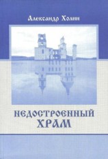 читать Недостроенный храм