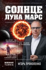читать Солнце, Луна, Марс