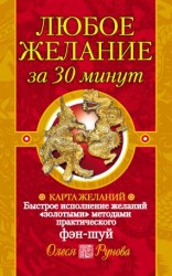 читать Любое желание за 30 минут. Карта желаний. Быстрое исполнение желаний «золотыми» методами практического фэн-шуй