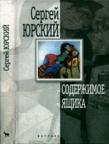 читать Содержимое ящика(Повести, рассказы)