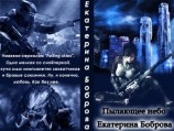 читать Пылающее небо