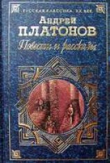 читать Повести и рассказы Андрея Платонова