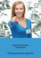 читать Размышления о деньгах