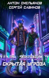 читать Царь зверей 7. Скрытая угроза