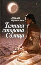 читать Темная сторона Солнца