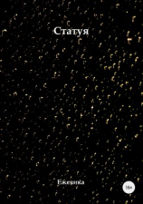 читать Статуя