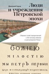 читать Люди и учреждения Петровской эпохи. Сборник статей, приуроченный к 350-летнему юбилею со дня рождения Петра I