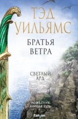 читать Братья ветра. Легенды Светлого Арда
