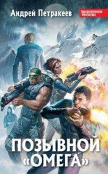 читать Позывной «Омега»