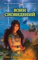 читать Воин сновидений
