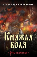 читать Княжья воля