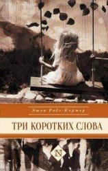 читать Три коротких слова