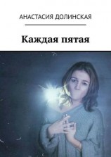 читать Каждая пятая