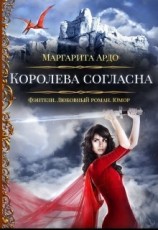 читать Королева согласна