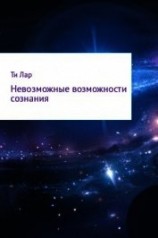 читать Невозможные возможности сознания