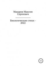 читать Биологические стихи  2022