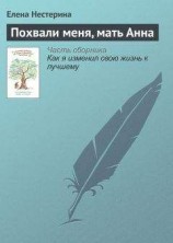 читать Похвали меня, мать Анна