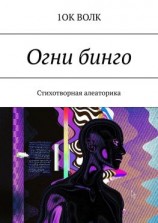 читать Огни бинго. Стихотворная алеаторика