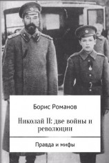 читать Николай II: две войны и революции