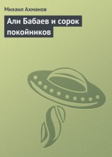 читать Али Бабаев и сорок покойников