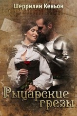 читать Рыцарские грезы (ЛП)