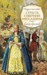 читать Страсть Северной Мессалины