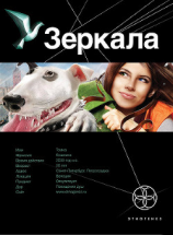 читать Зеркала - 1: Маскарад