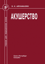 читать Акушерство