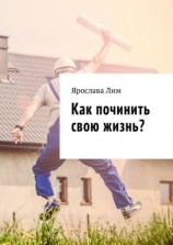 читать Как починить свою жизнь?