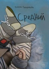 читать Средний