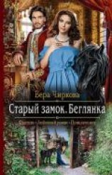 читать Старый замок. Беглянка