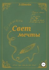 читать Свет мечты