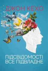 читать Підсвідомості все підвладне