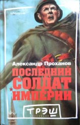 читать Последний солдат империи. Роман
