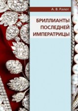 читать Бриллианты последней императрицы
