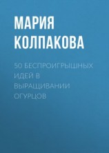 читать 50 беспроигрышных идей в выращивании огурцов