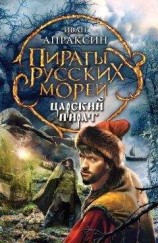 читать Царский пират