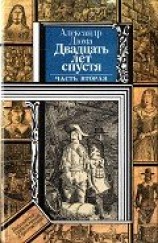 читать Двадцать лет спустя (часть вторая) (худ. Клименко)