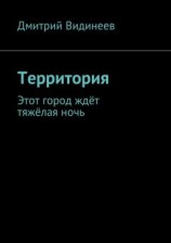 читать Территория. Этот город ждёт тяжёлая ночь