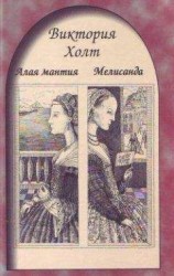 читать Мелисандра