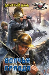 читать Волчья правда