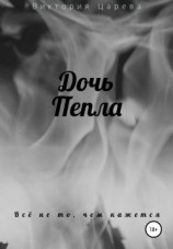 читать Дочь Пепла