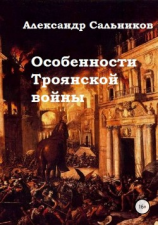 читать Особенности Троянской войны